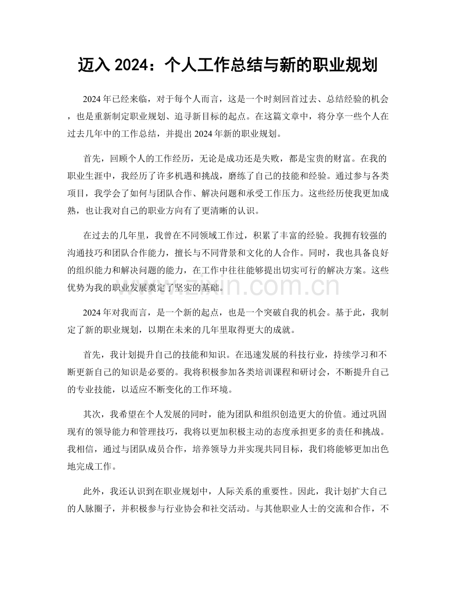 迈入2024：个人工作总结与新的职业规划.docx_第1页