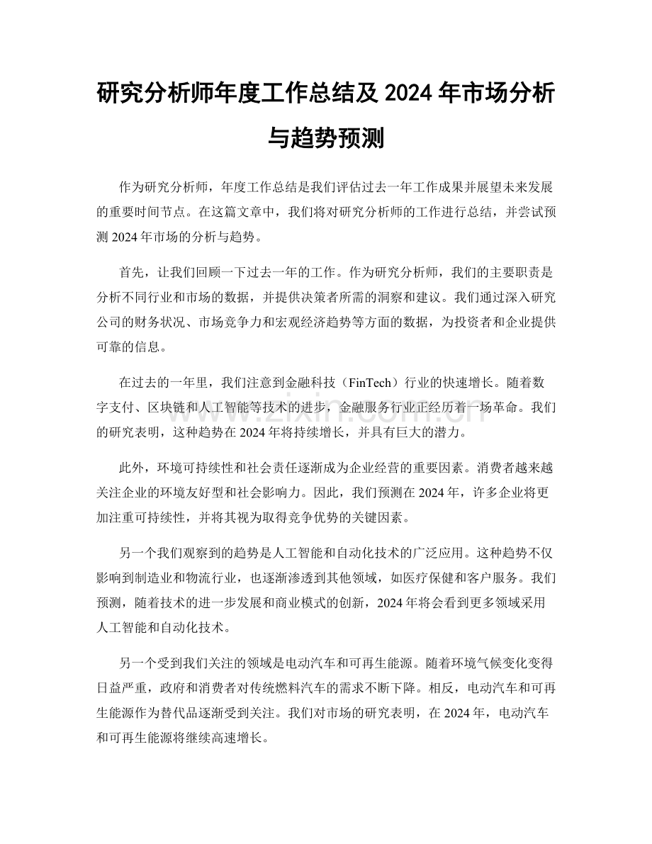 研究分析师年度工作总结及2024年市场分析与趋势预测.docx_第1页