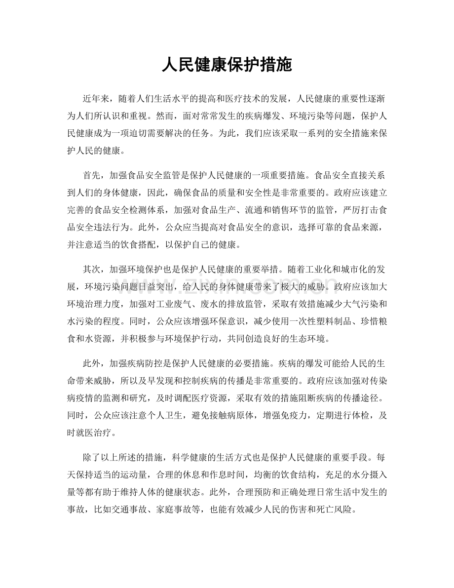 人民健康保护措施.docx_第1页