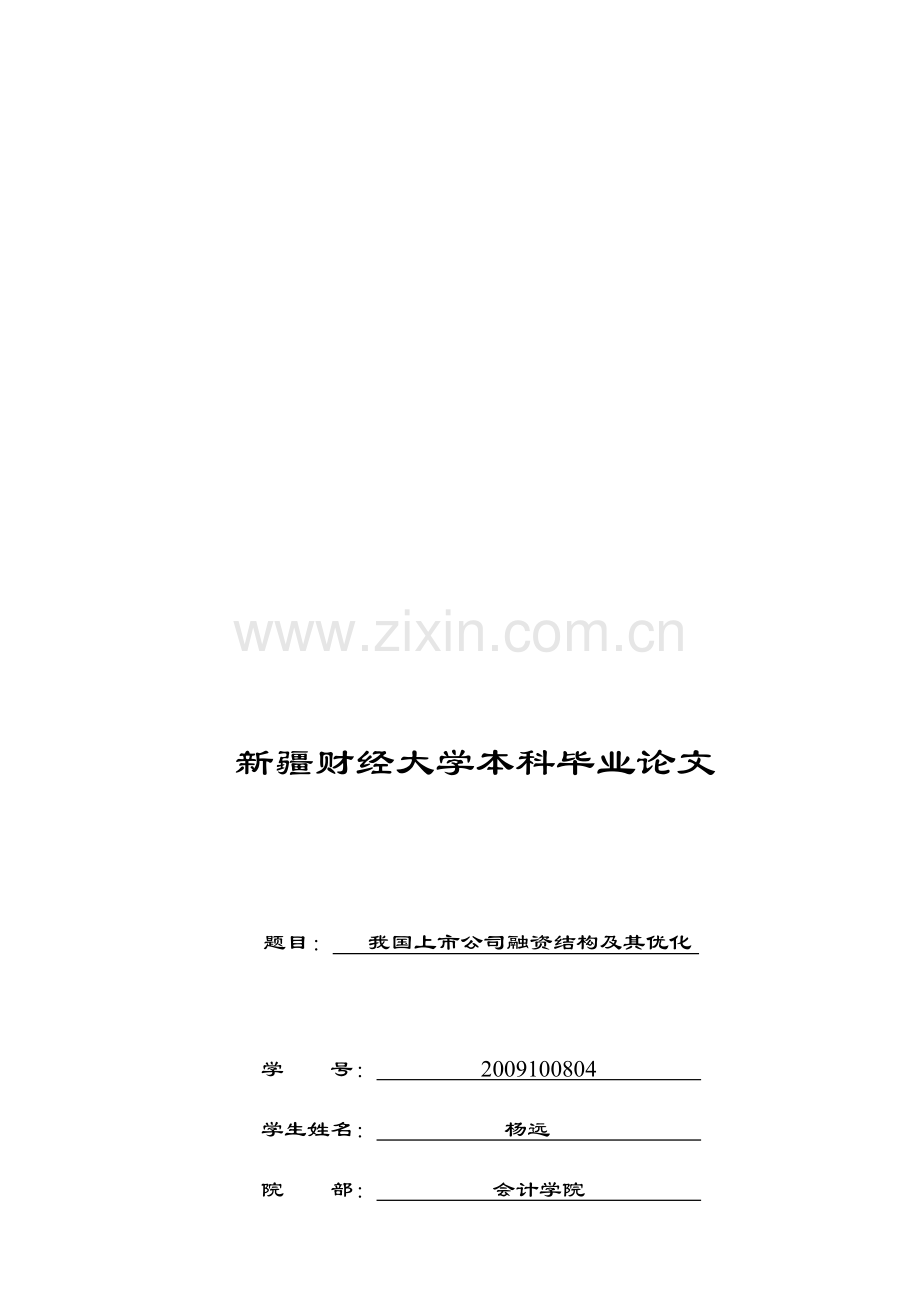 我国上市公司融资结构及优化.doc_第1页