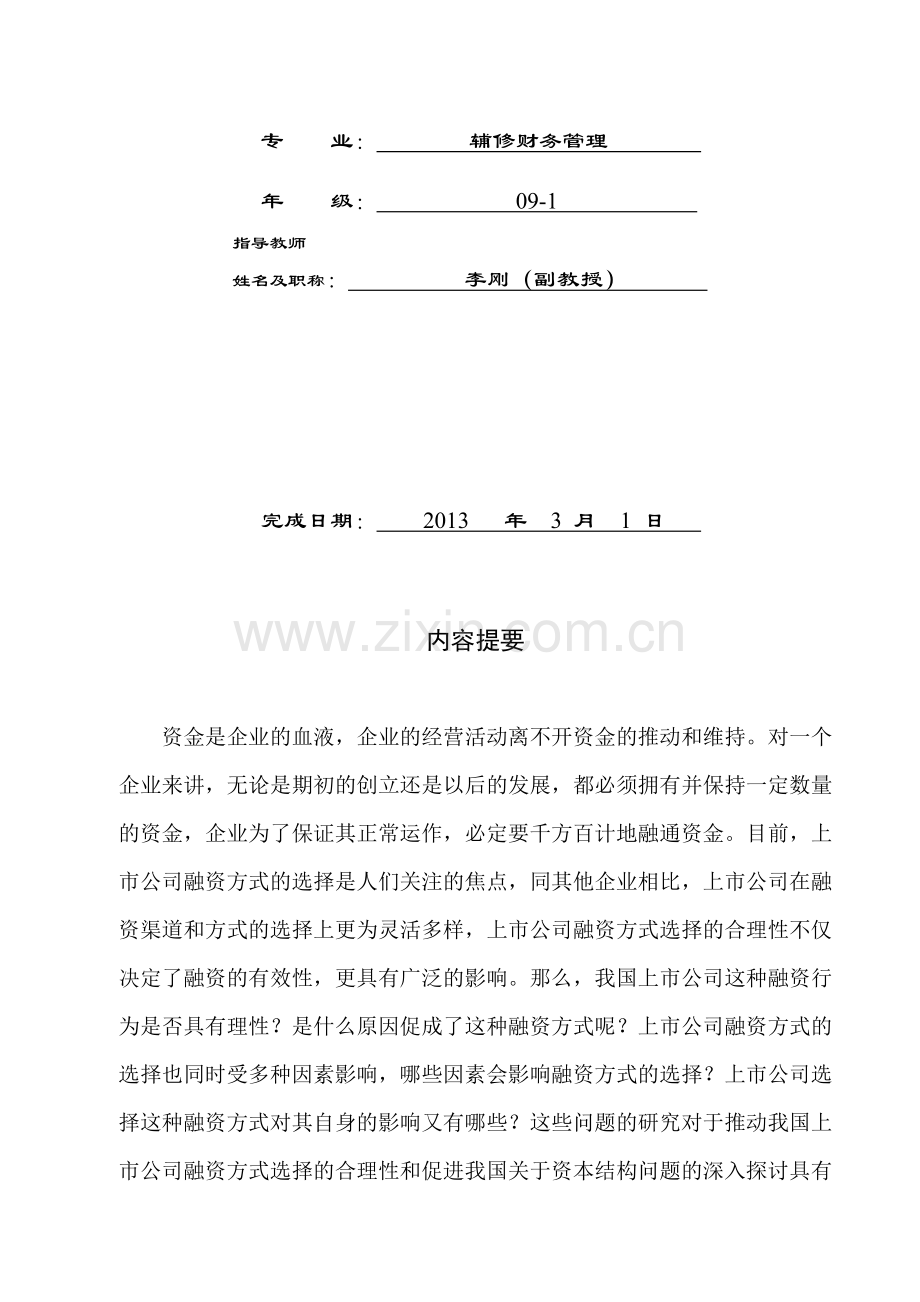 我国上市公司融资结构及优化.doc_第2页