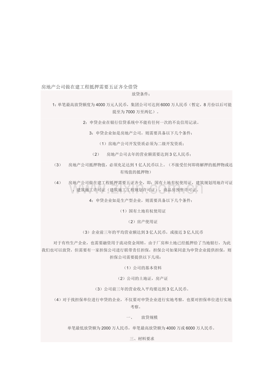 房地产公司做在建工程抵押需要五证齐全借贷.doc_第1页