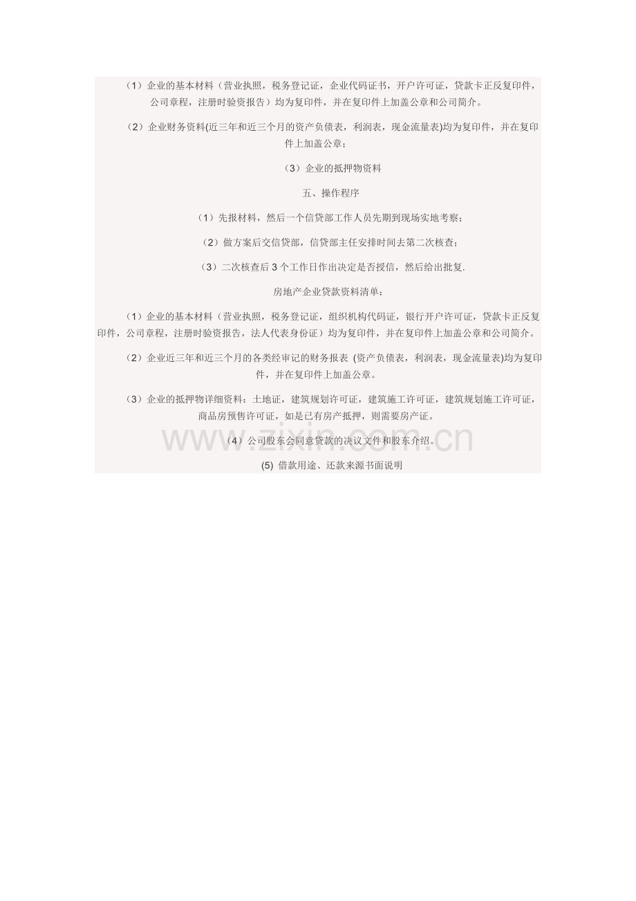 房地产公司做在建工程抵押需要五证齐全借贷.doc_第2页