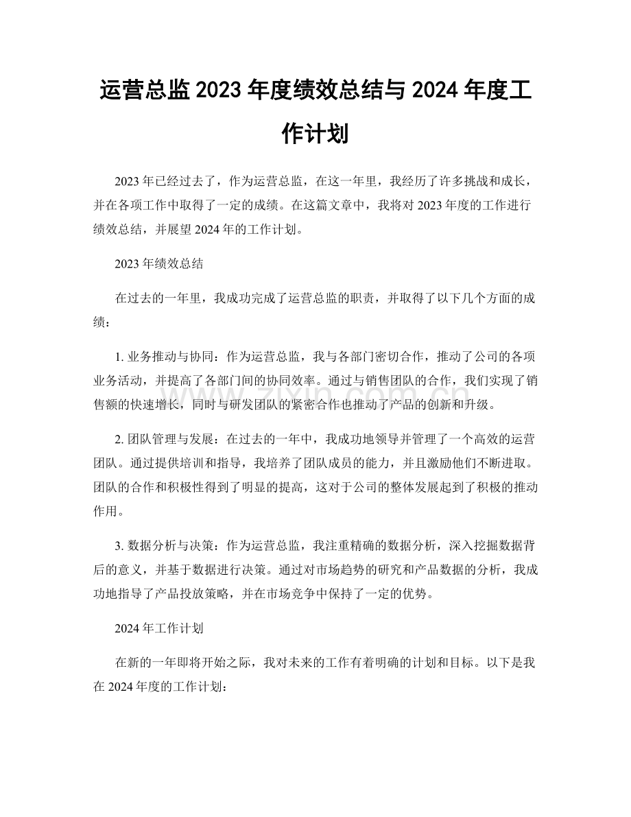 运营总监2023年度绩效总结与2024年度工作计划.docx_第1页