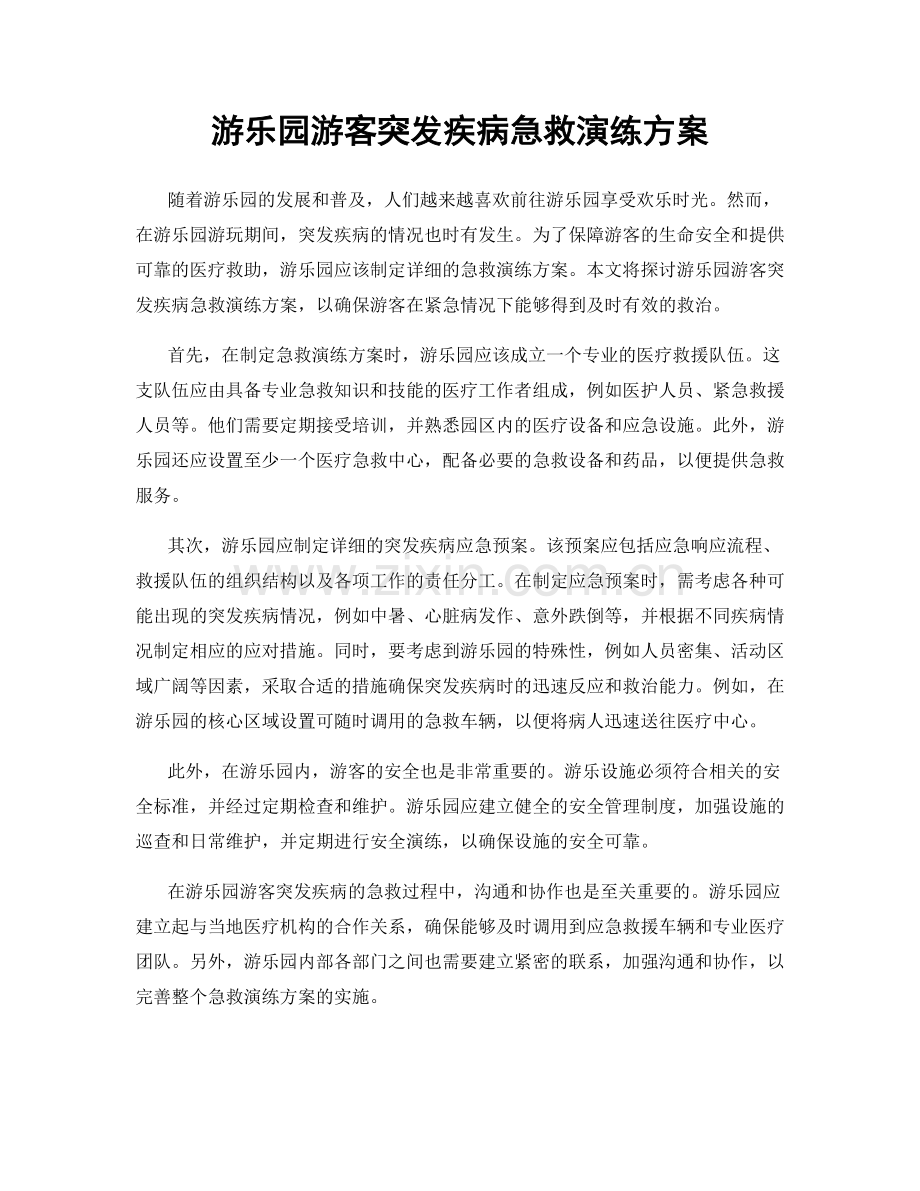 游乐园游客突发疾病急救演练方案.docx_第1页