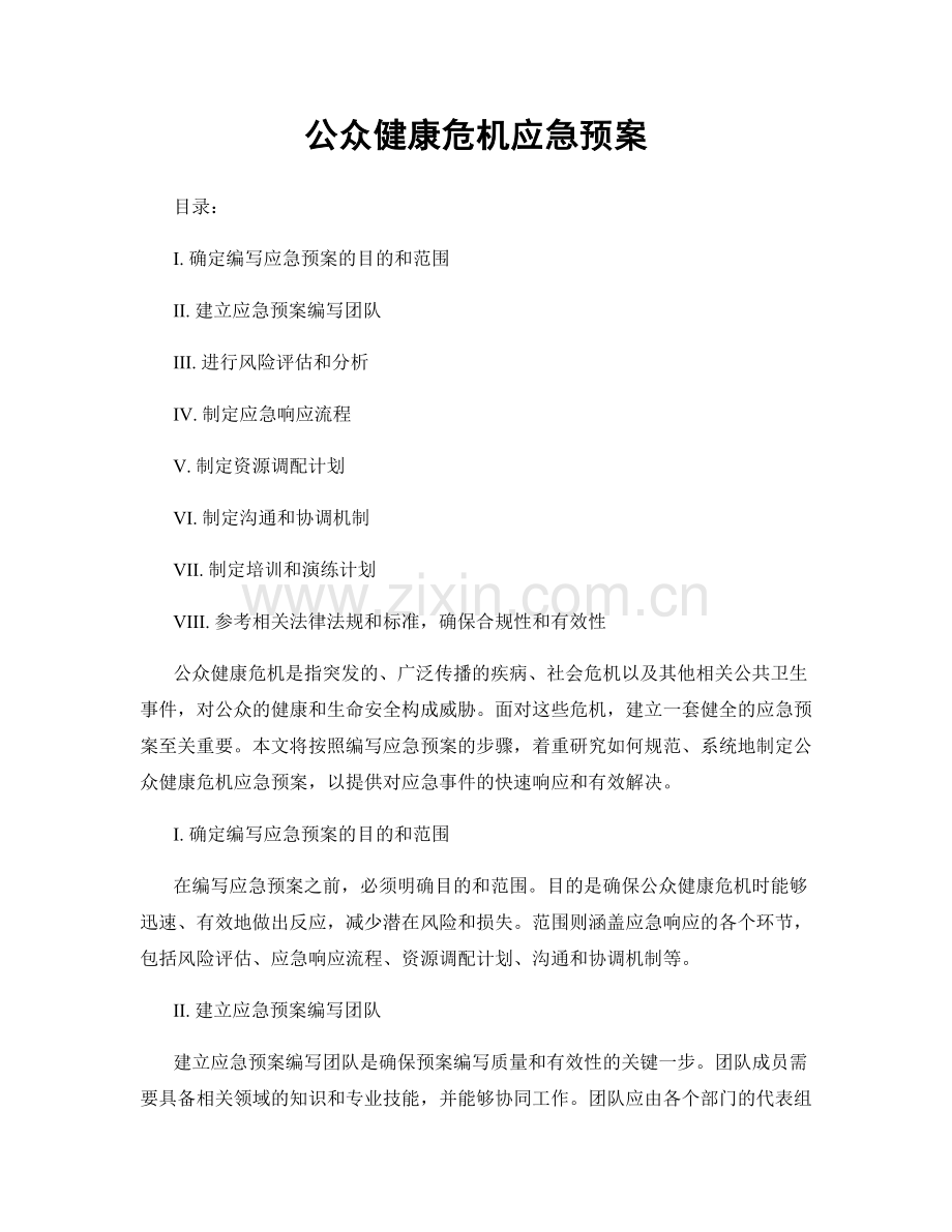 公众健康危机应急预案.docx_第1页