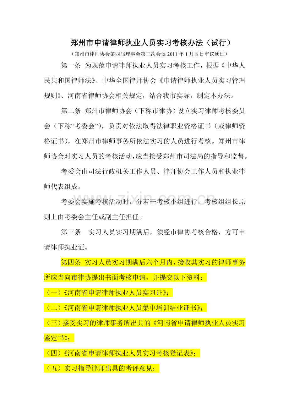 郑州市申请律师执业人员实习考核办法.doc_第1页