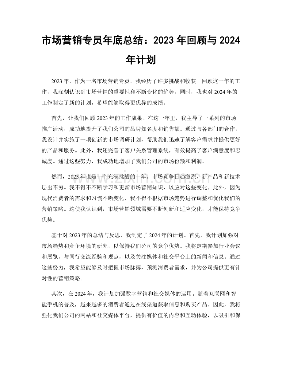 市场营销专员年底总结：2023年回顾与2024年计划.docx_第1页