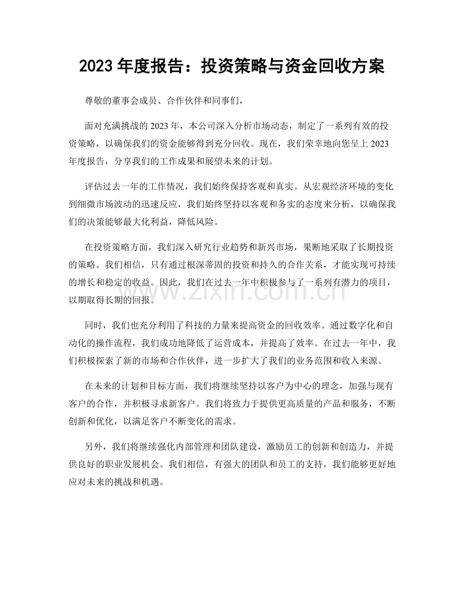 2023年度报告：投资策略与资金回收方案.docx_第1页