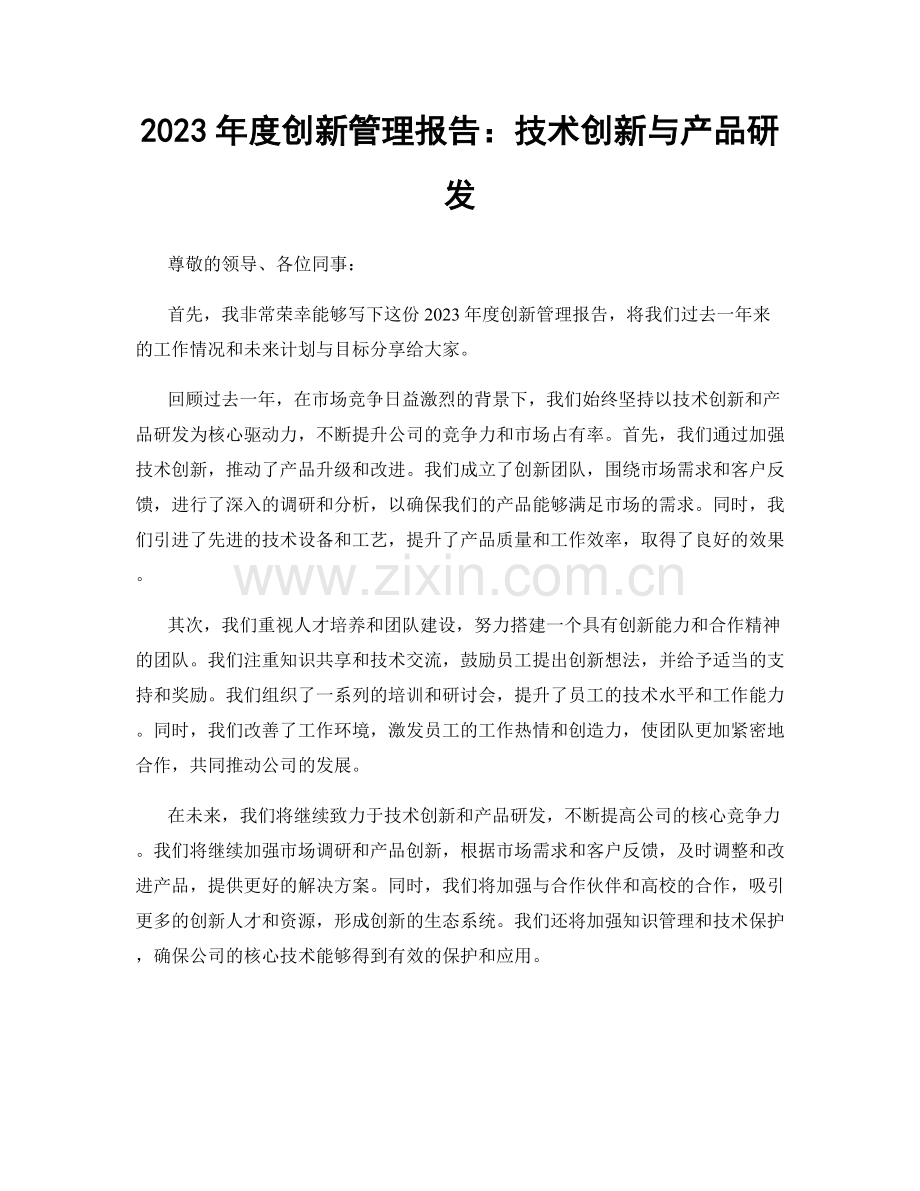 2023年度创新管理报告：技术创新与产品研发.docx_第1页