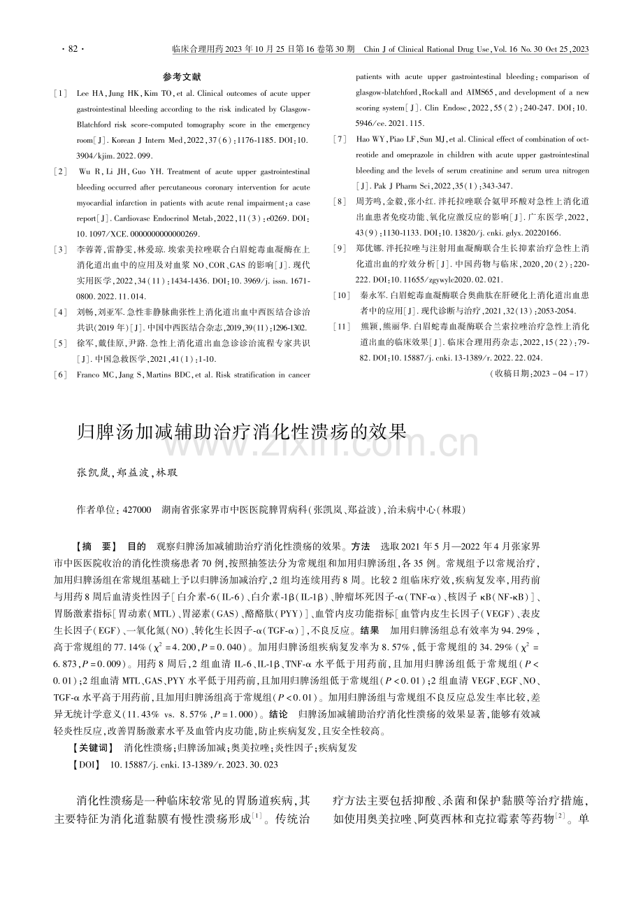 归脾汤加减辅助治疗消化性溃疡的效果.pdf_第1页