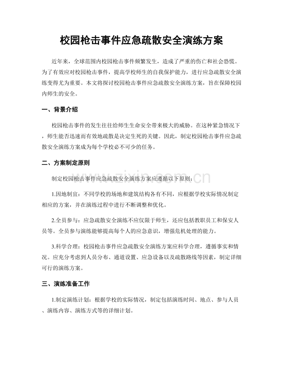 校园枪击事件应急疏散安全演练方案.docx_第1页