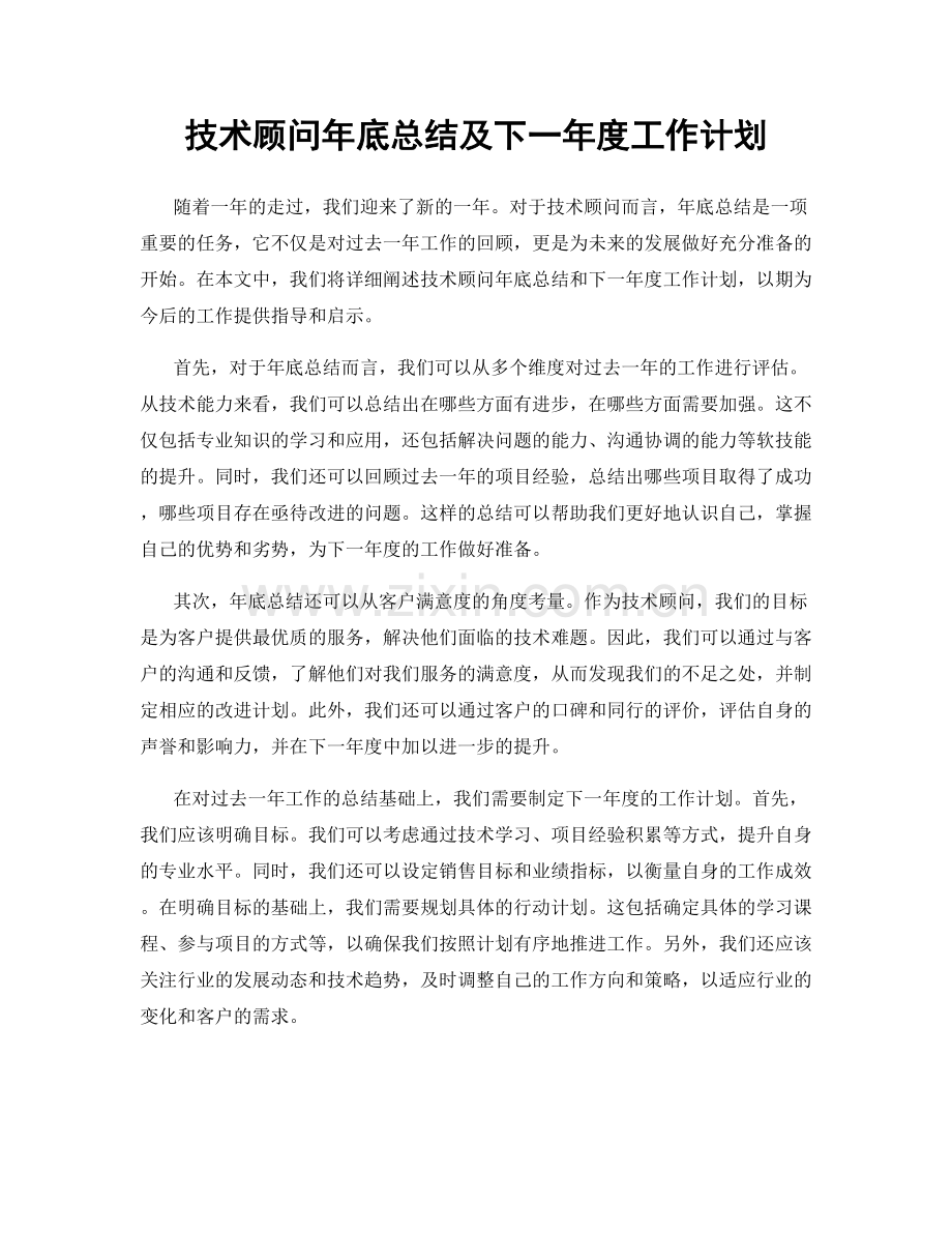 技术顾问年底总结及下一年度工作计划.docx_第1页