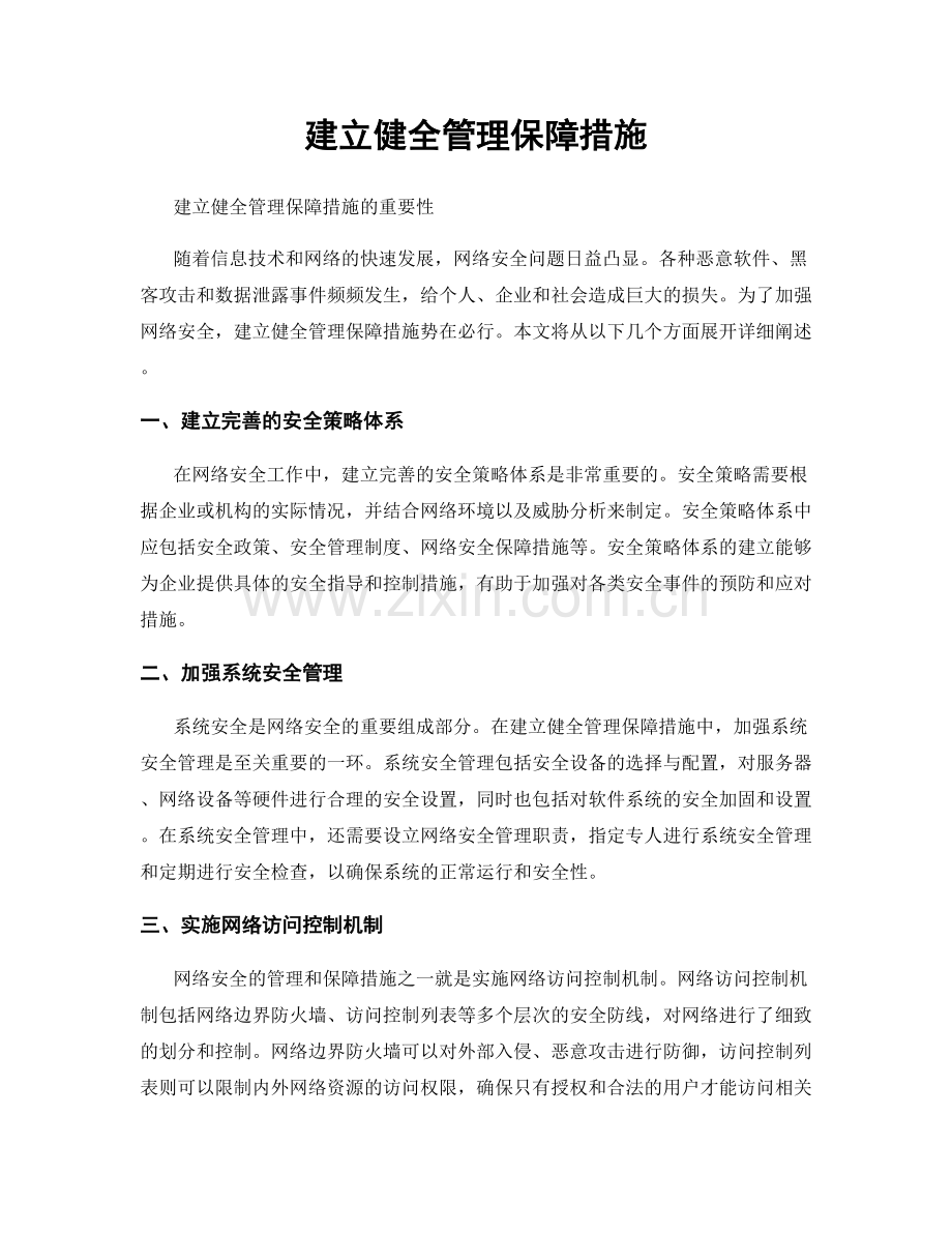 建立健全管理保障措施.docx_第1页