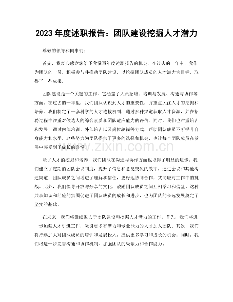 2023年度述职报告：团队建设挖掘人才潜力.docx_第1页