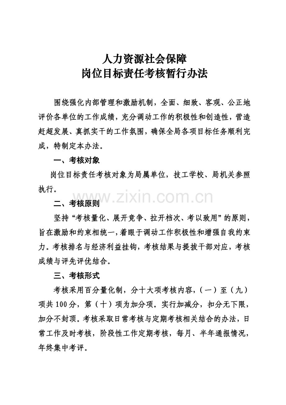 人力资源和社会保障局岗位目标责任制考核暂行办法.doc_第1页