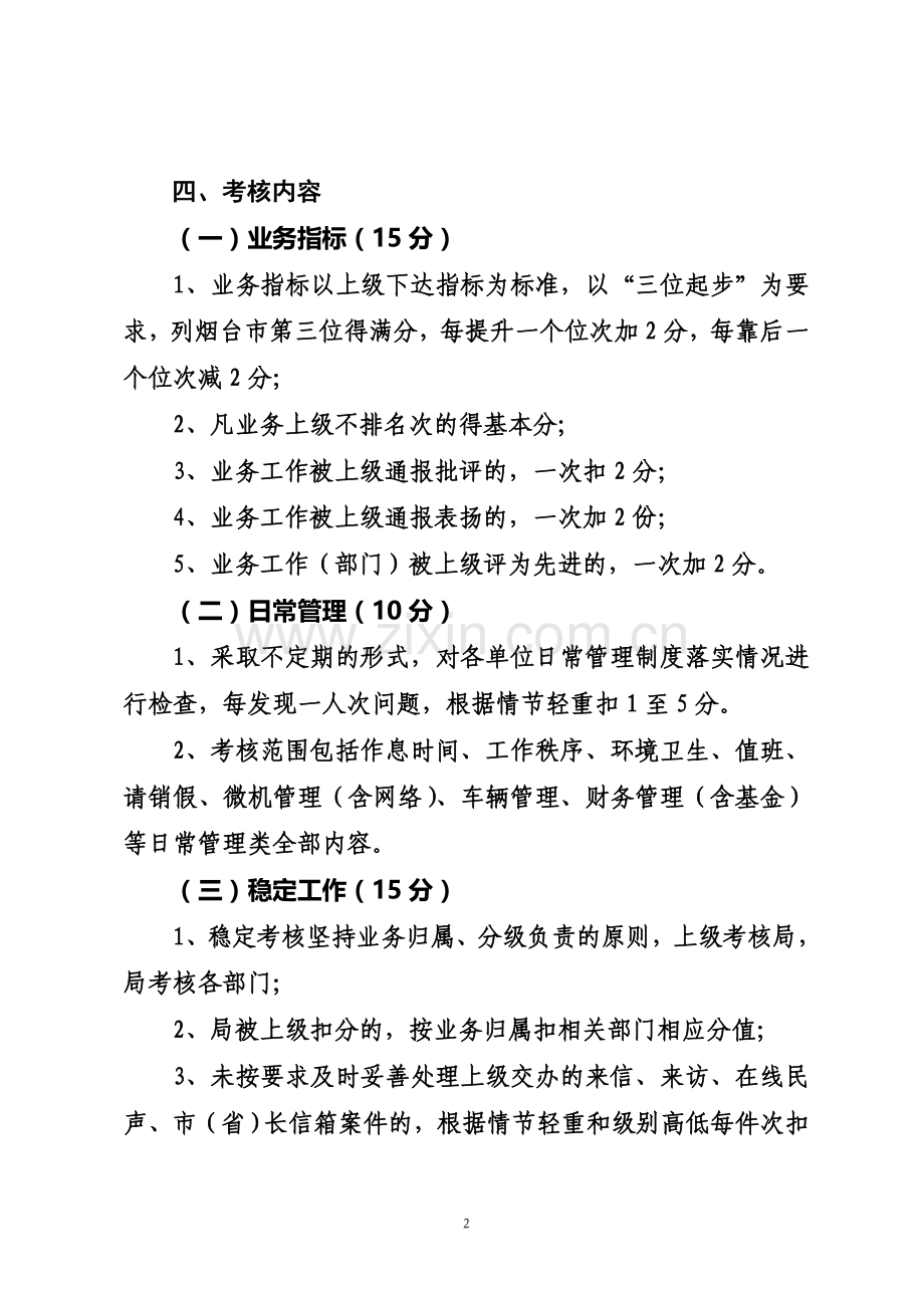 人力资源和社会保障局岗位目标责任制考核暂行办法.doc_第2页