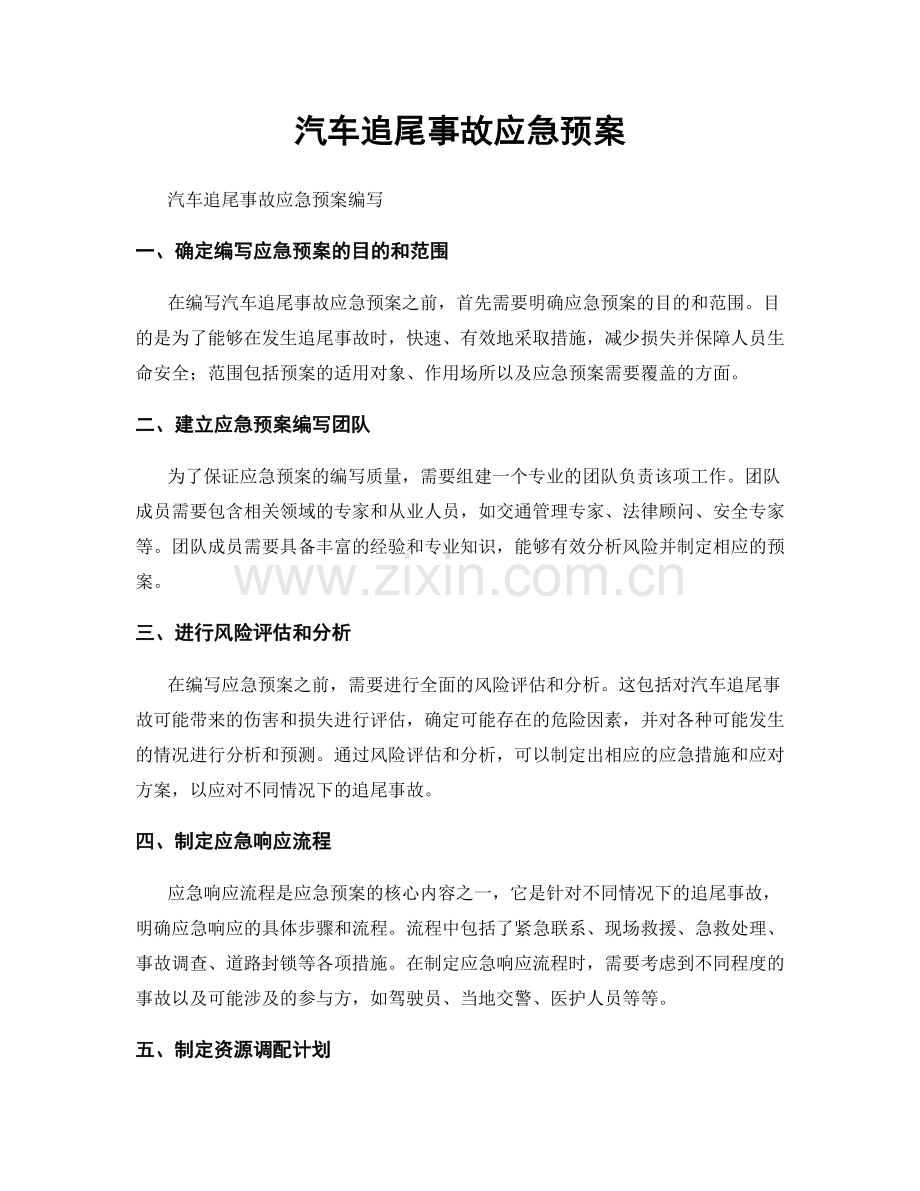 汽车追尾事故应急预案.docx_第1页