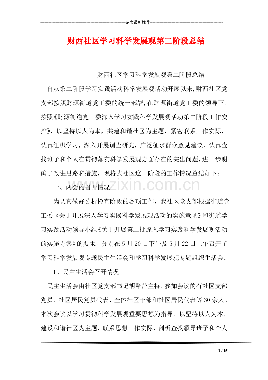 财西社区学习科学发展观第二阶段总结.doc_第1页