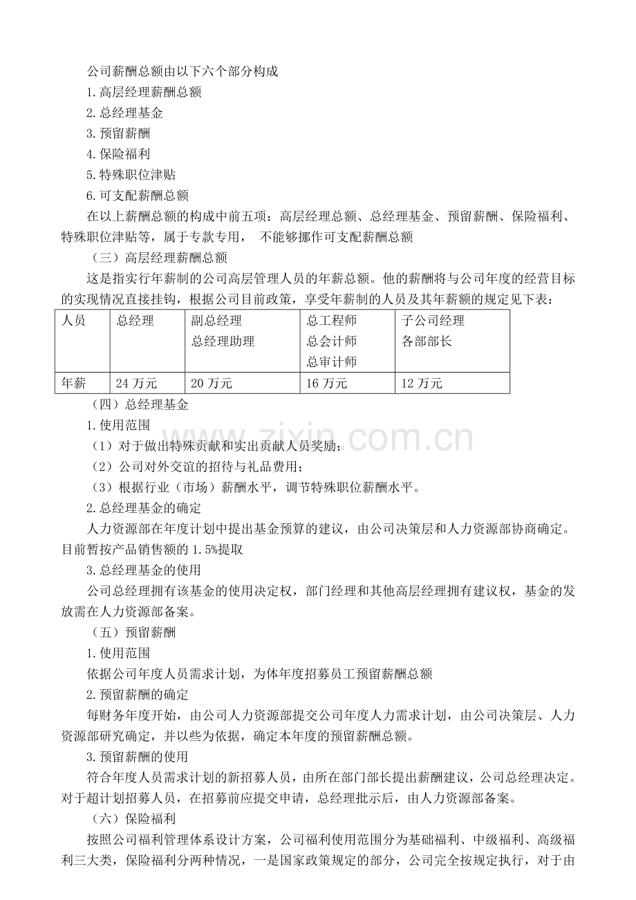 公司薪酬管理体系设计方案.doc_第2页