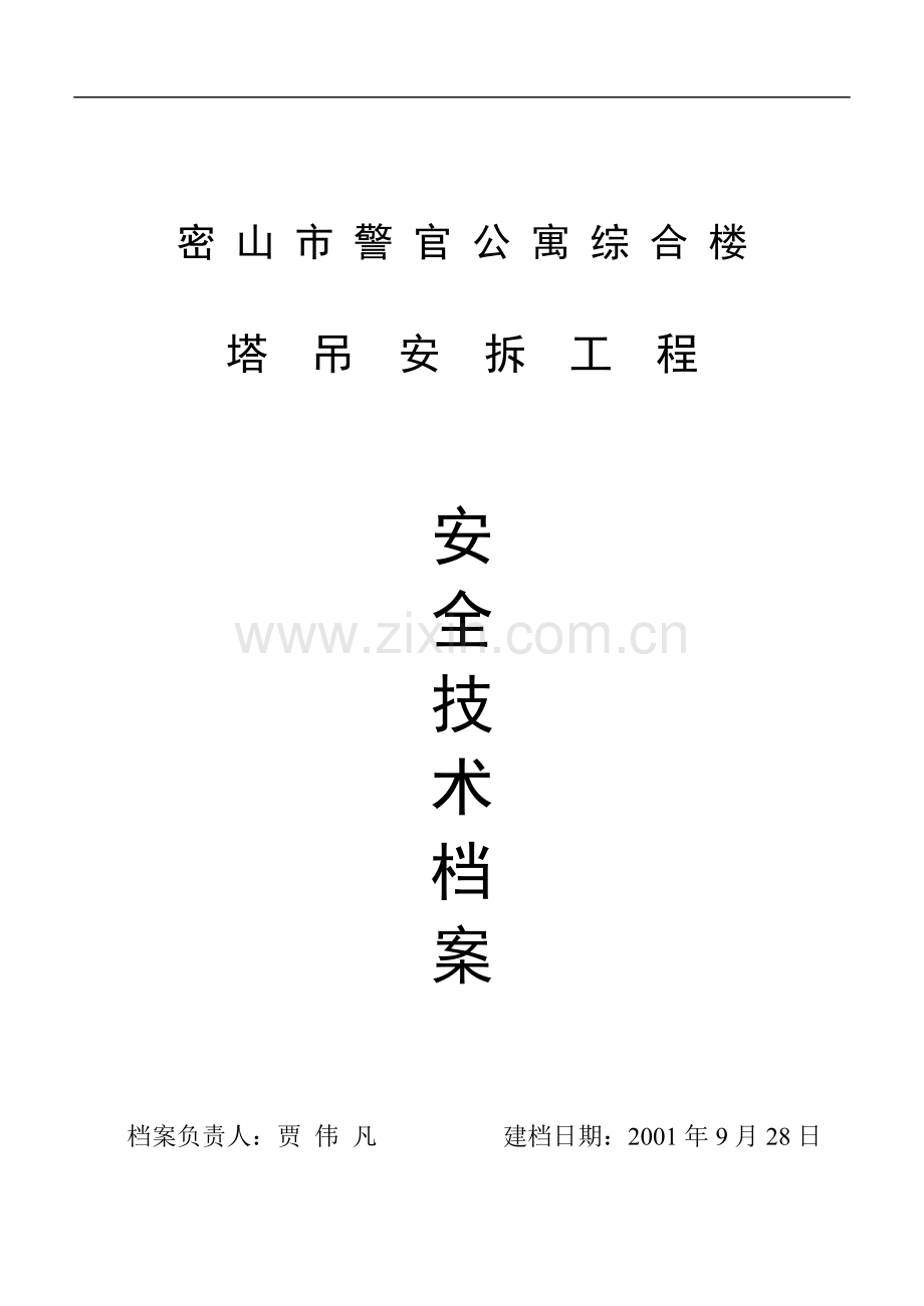 塔吊安装及拆除的施工方案.doc_第1页