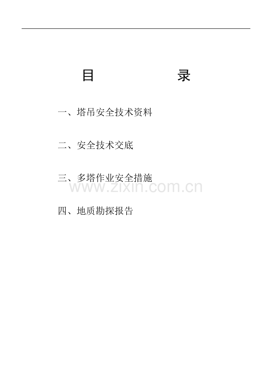 塔吊安装及拆除的施工方案.doc_第2页