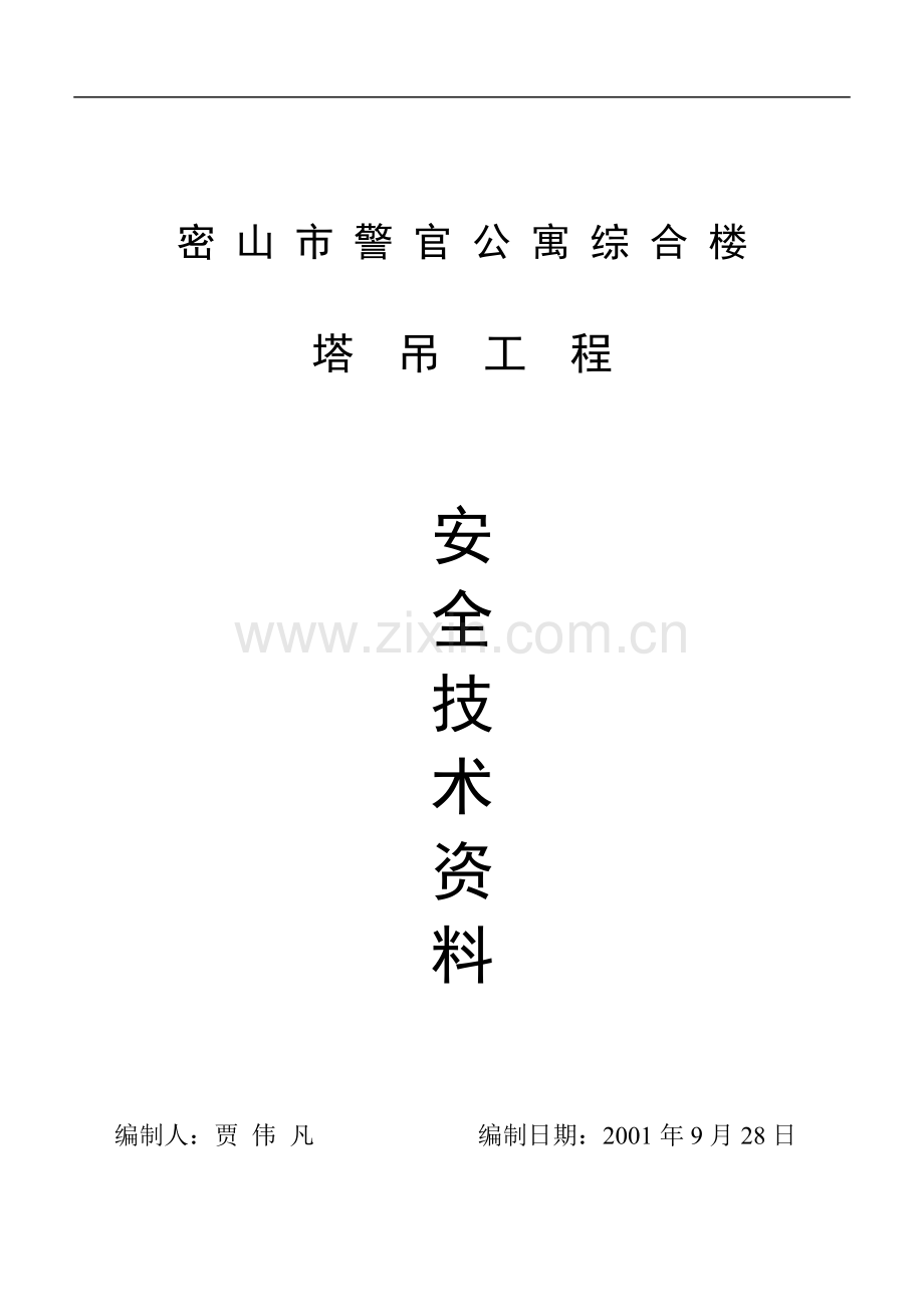 塔吊安装及拆除的施工方案.doc_第3页