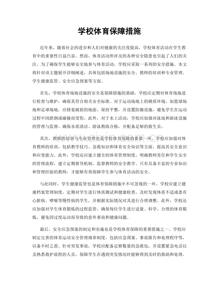 学校体育保障措施.docx_第1页