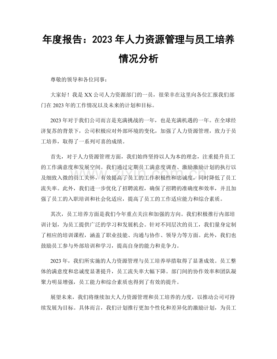 年度报告：2023年人力资源管理与员工培养情况分析.docx_第1页