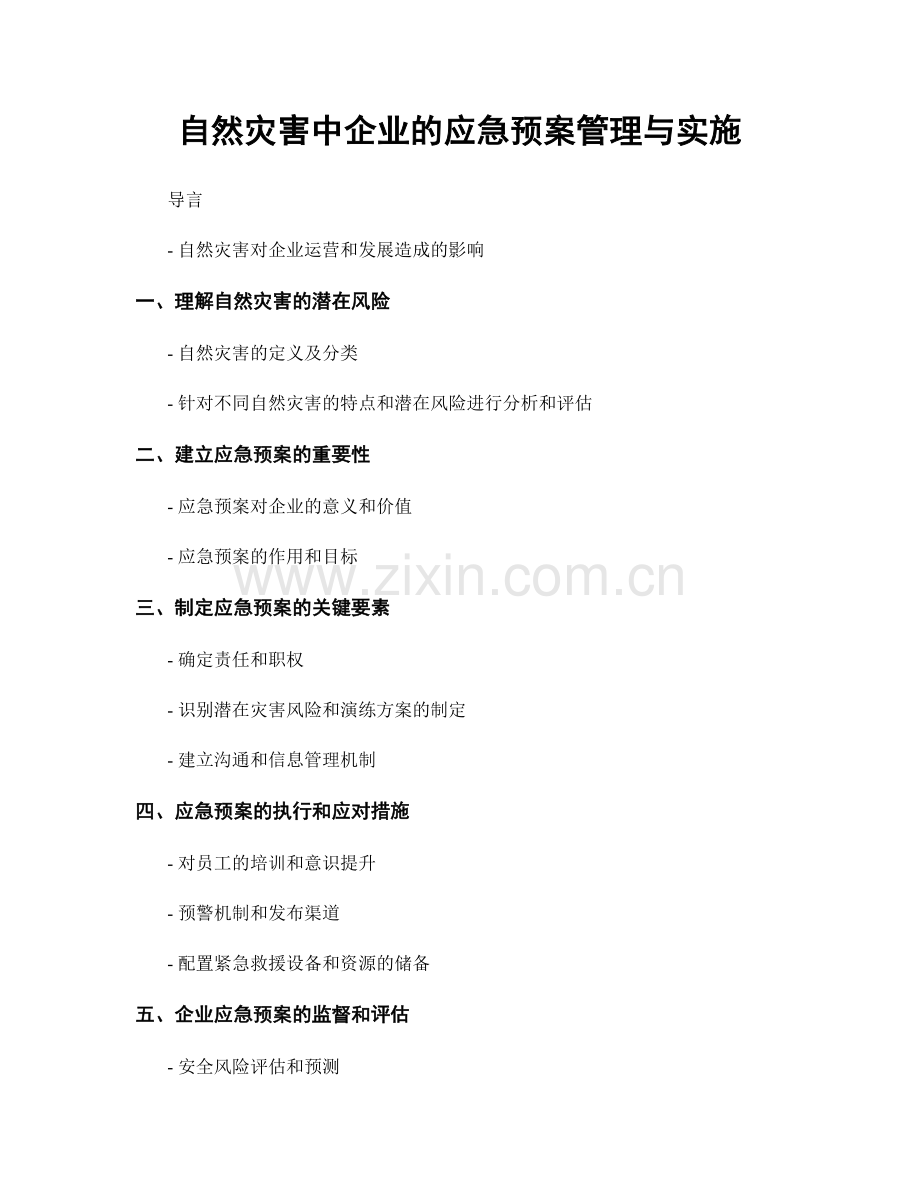 自然灾害中企业的应急预案管理与实施.docx_第1页