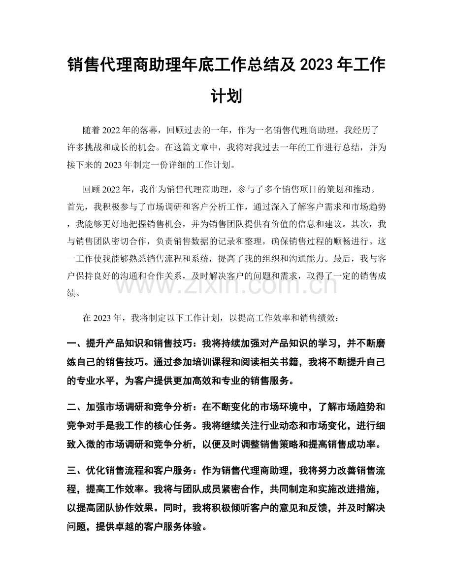 销售代理商助理年底工作总结及2023年工作计划.docx_第1页