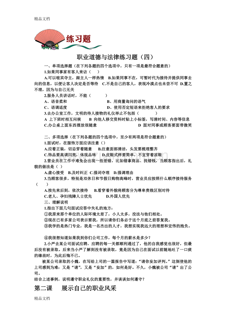 职业道德与法律练习题(四)及答案说课材料.doc_第1页