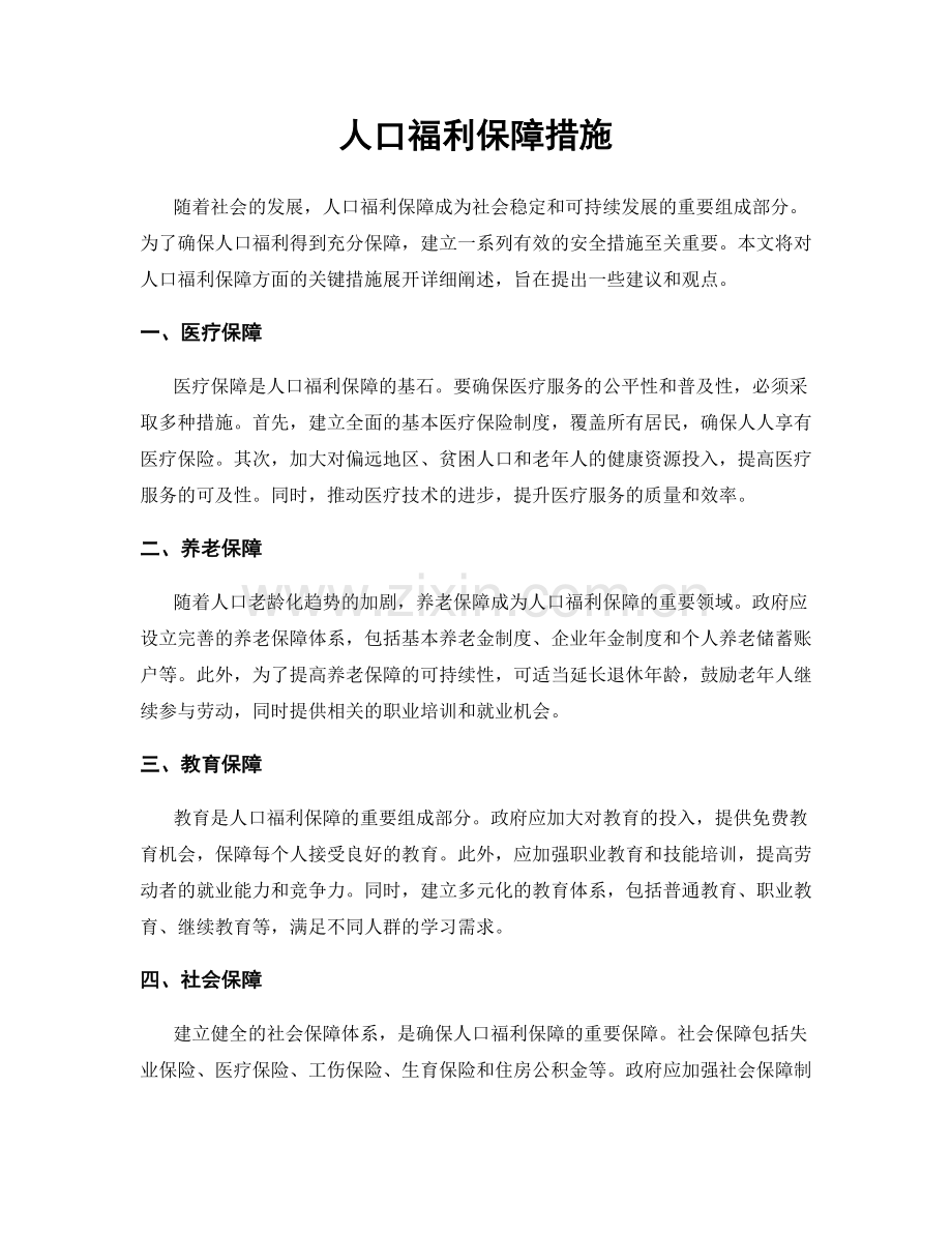 人口福利保障措施.docx_第1页