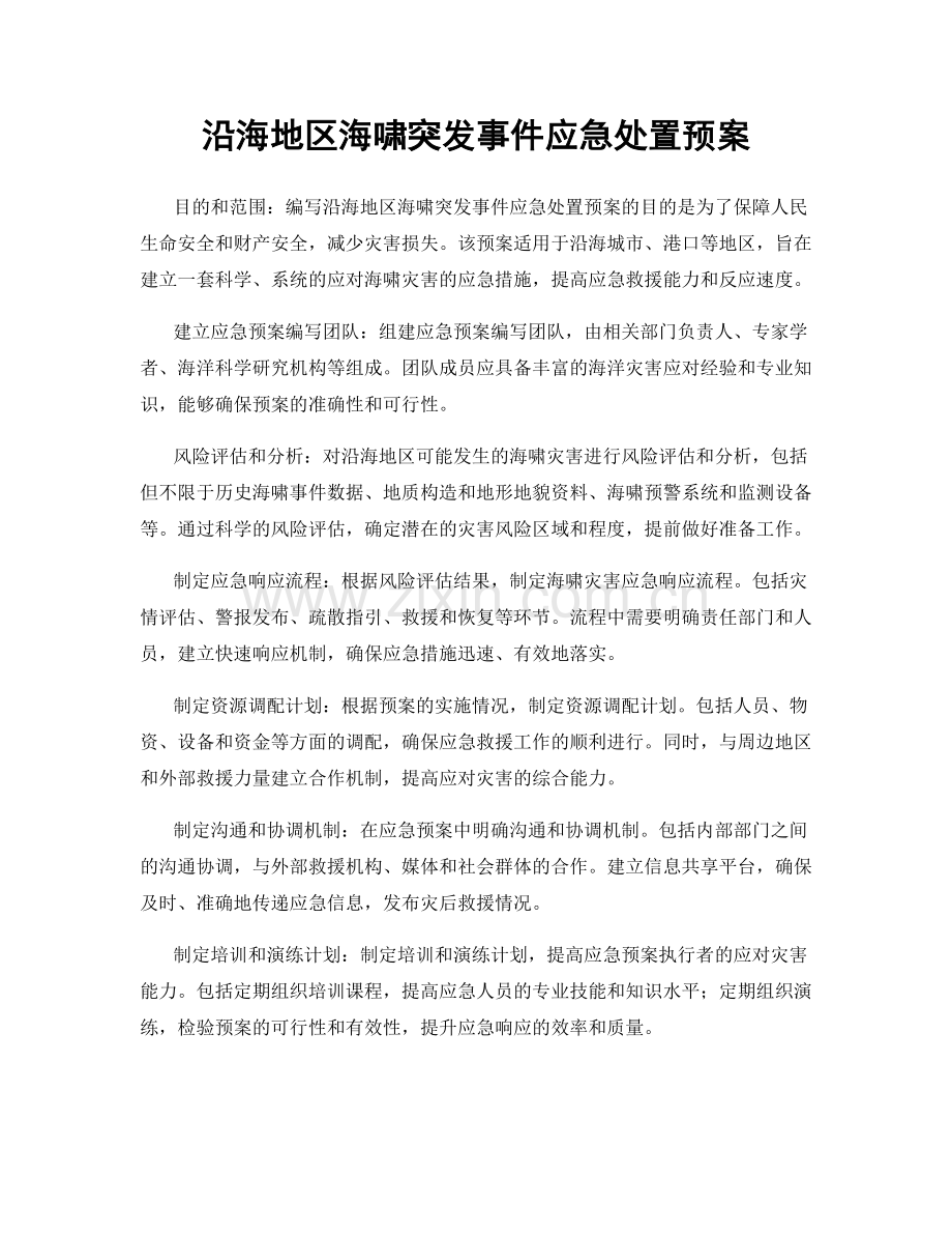 沿海地区海啸突发事件应急处置预案.docx_第1页