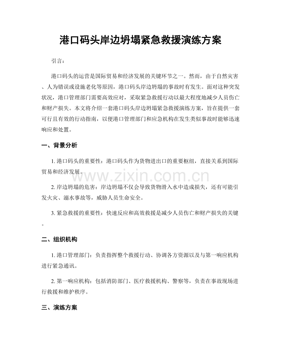 港口码头岸边坍塌紧急救援演练方案.docx_第1页