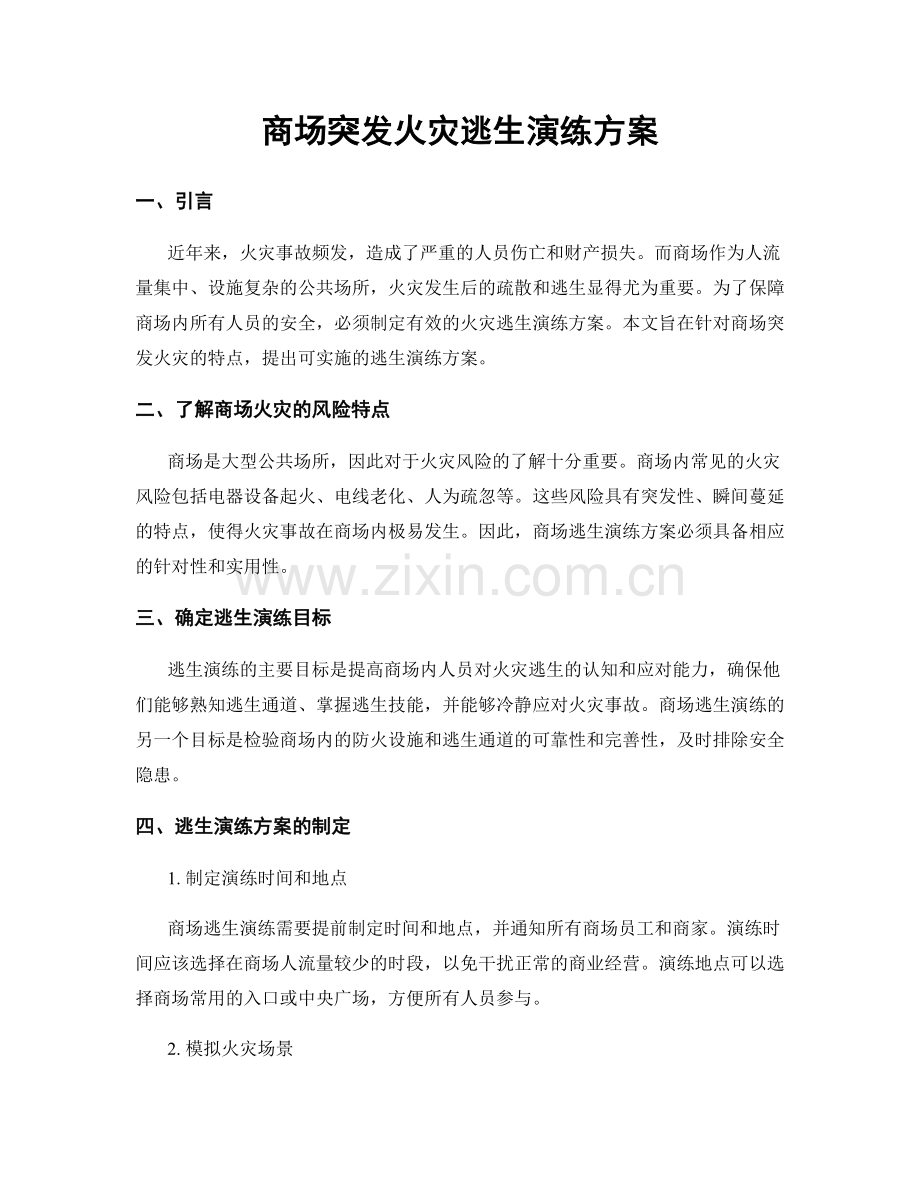 商场突发火灾逃生演练方案.docx_第1页