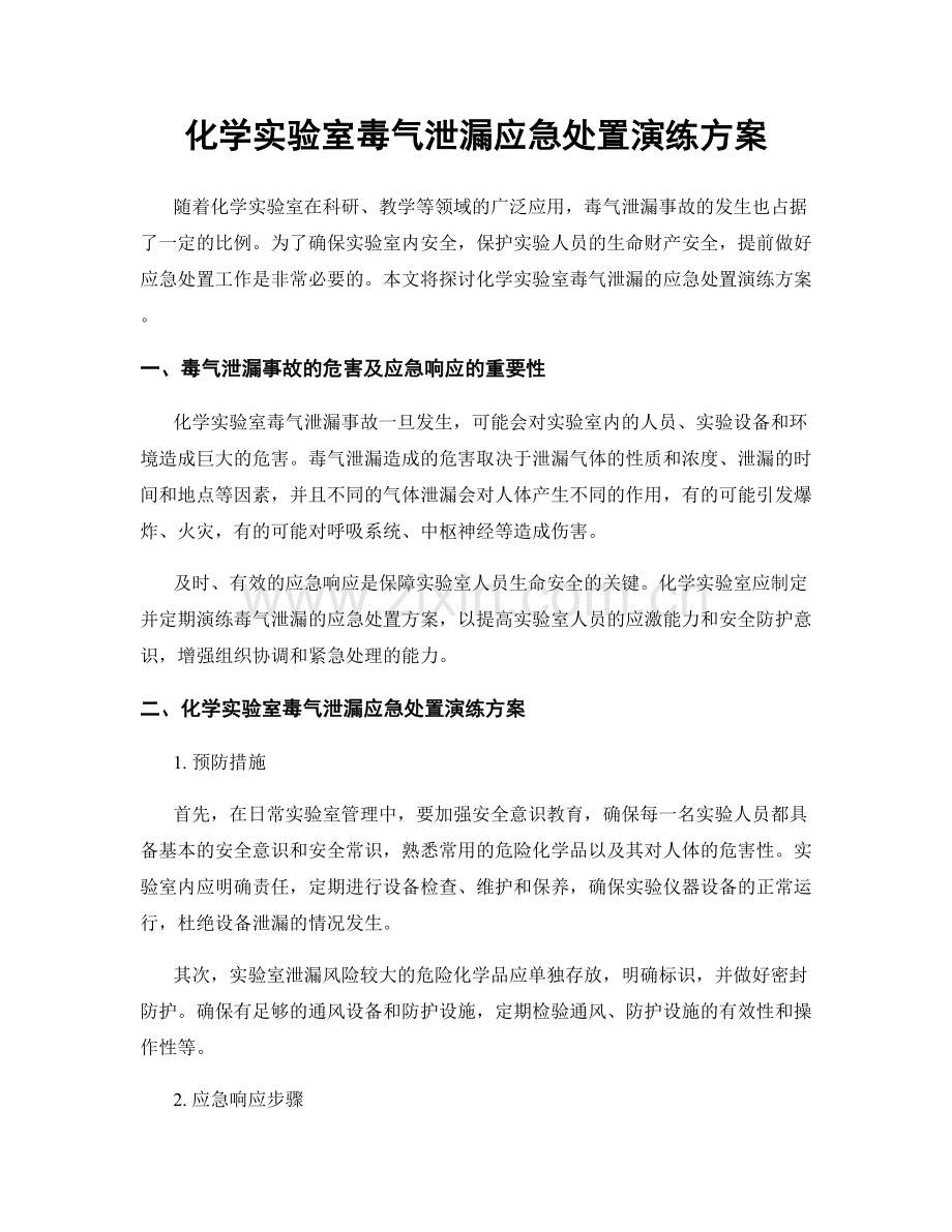 化学实验室毒气泄漏应急处置演练方案.docx_第1页