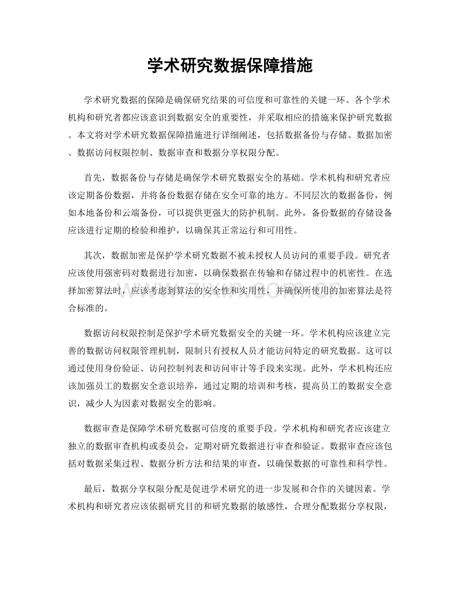 学术研究数据保障措施.docx_第1页