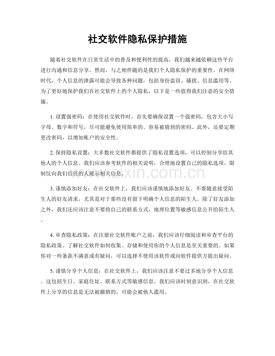 社交软件隐私保护措施.docx_第1页