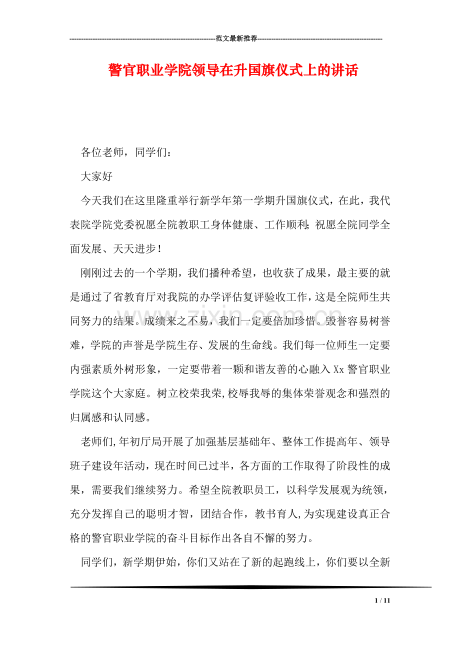 警官职业学院领导在升国旗仪式上的讲话.doc_第1页