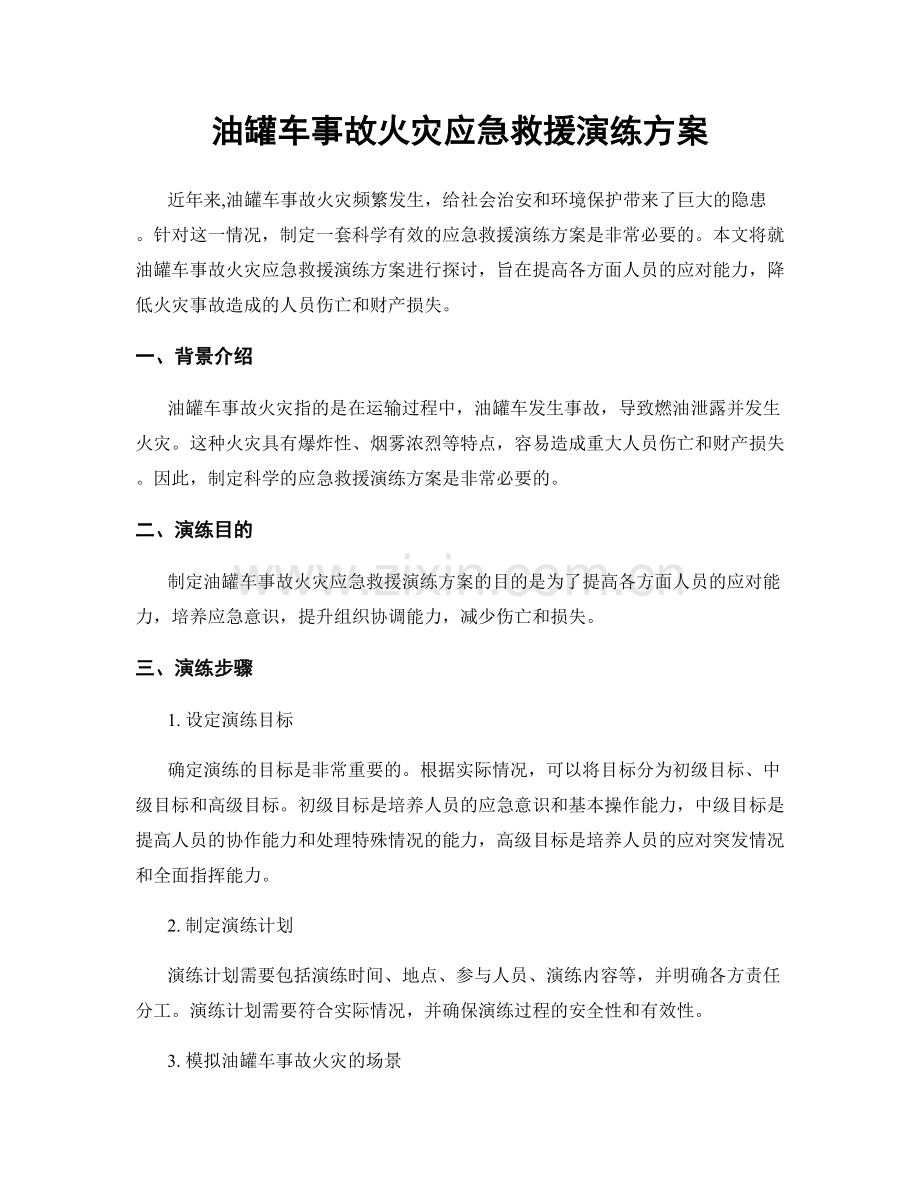 油罐车事故火灾应急救援演练方案.docx_第1页