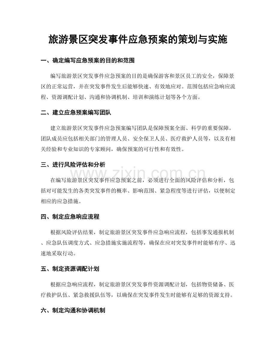 旅游景区突发事件应急预案的策划与实施.docx_第1页