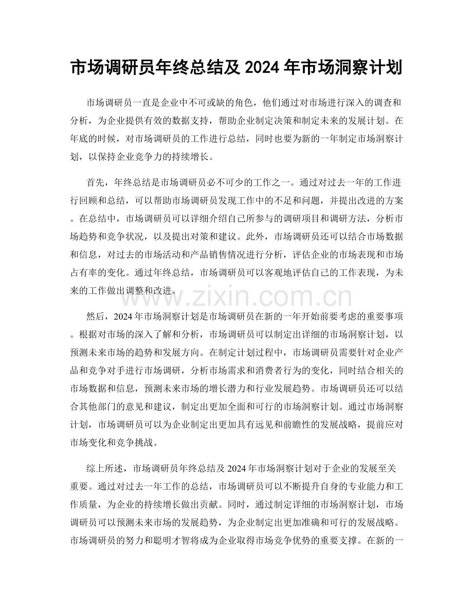 市场调研员年终总结及2024年市场洞察计划.docx_第1页