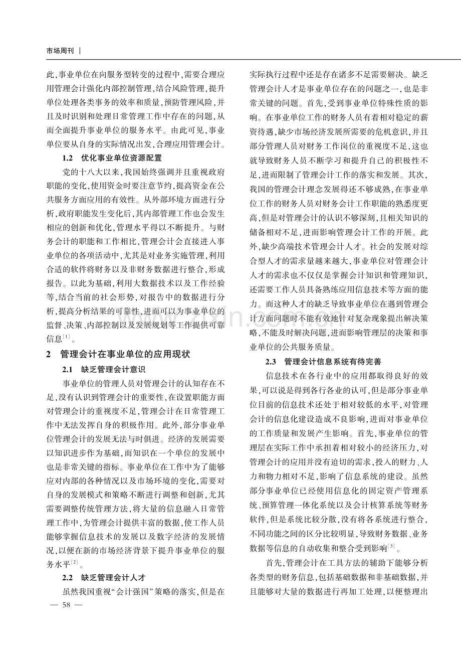 管理会计在事业单位的应用现状及优化策略.pdf_第2页