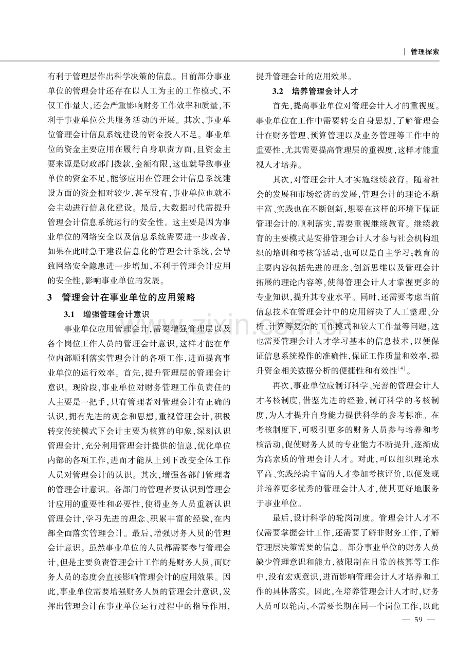 管理会计在事业单位的应用现状及优化策略.pdf_第3页