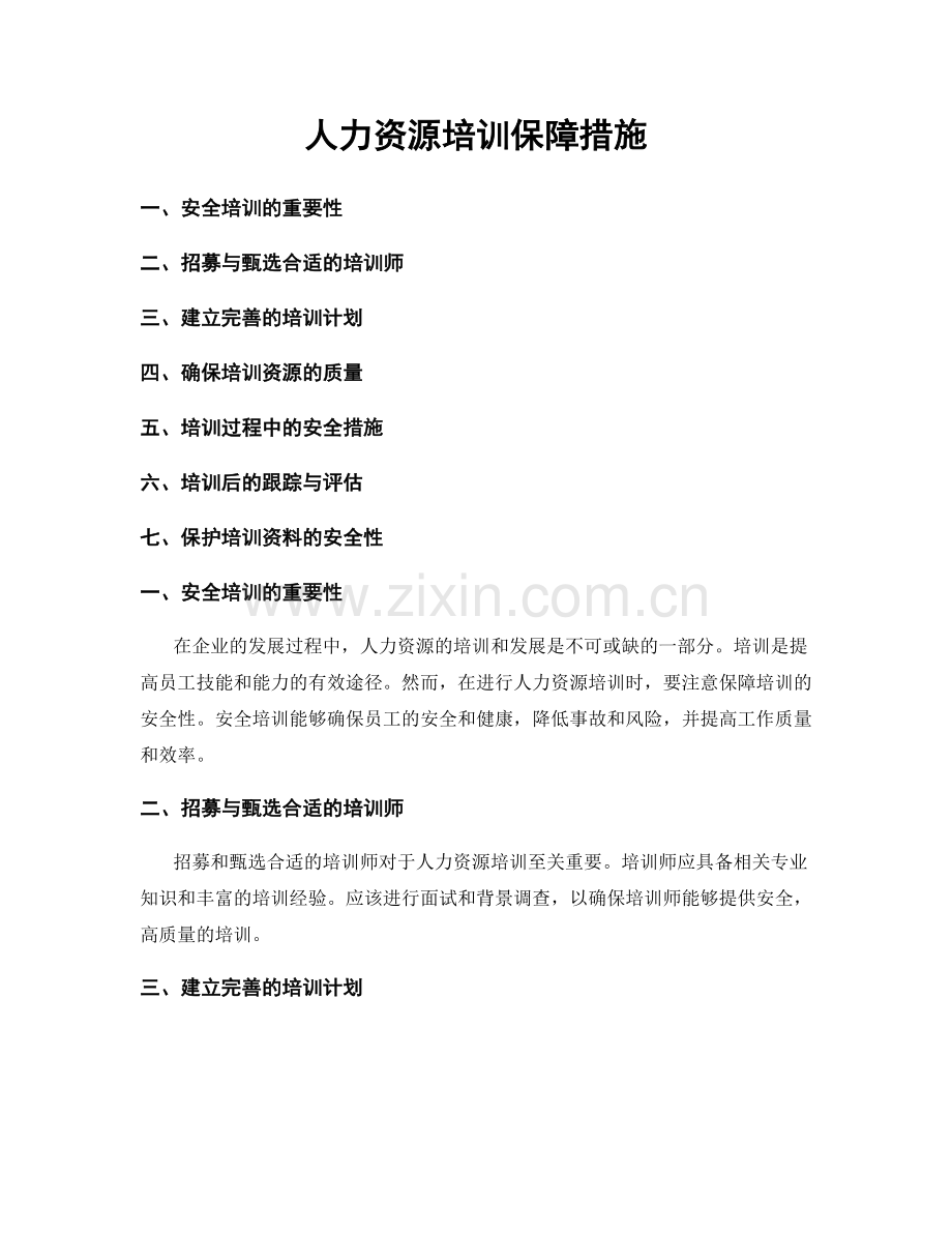 人力资源培训保障措施.docx_第1页