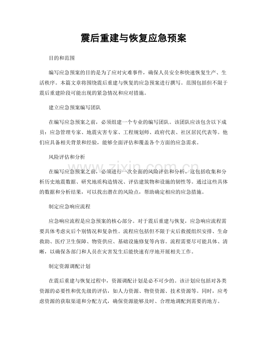 震后重建与恢复应急预案.docx_第1页