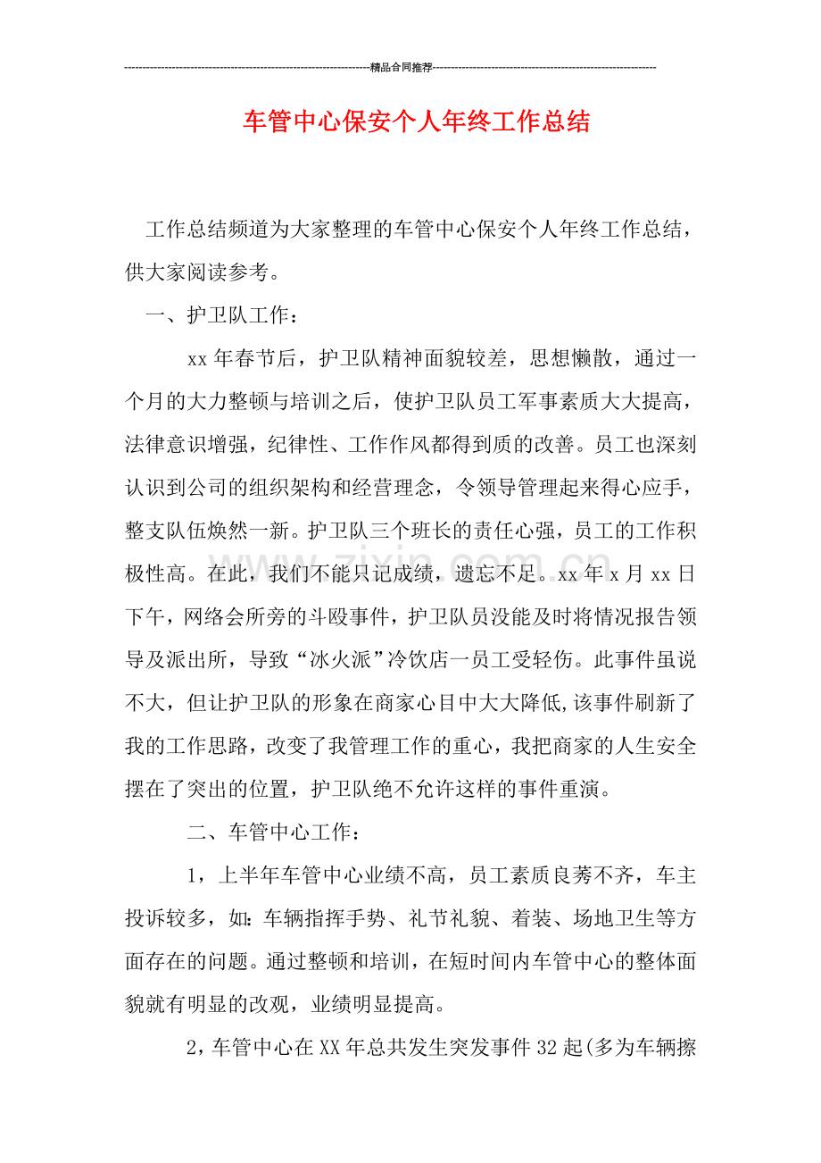 车管中心保安个人年终工作总结.doc_第1页