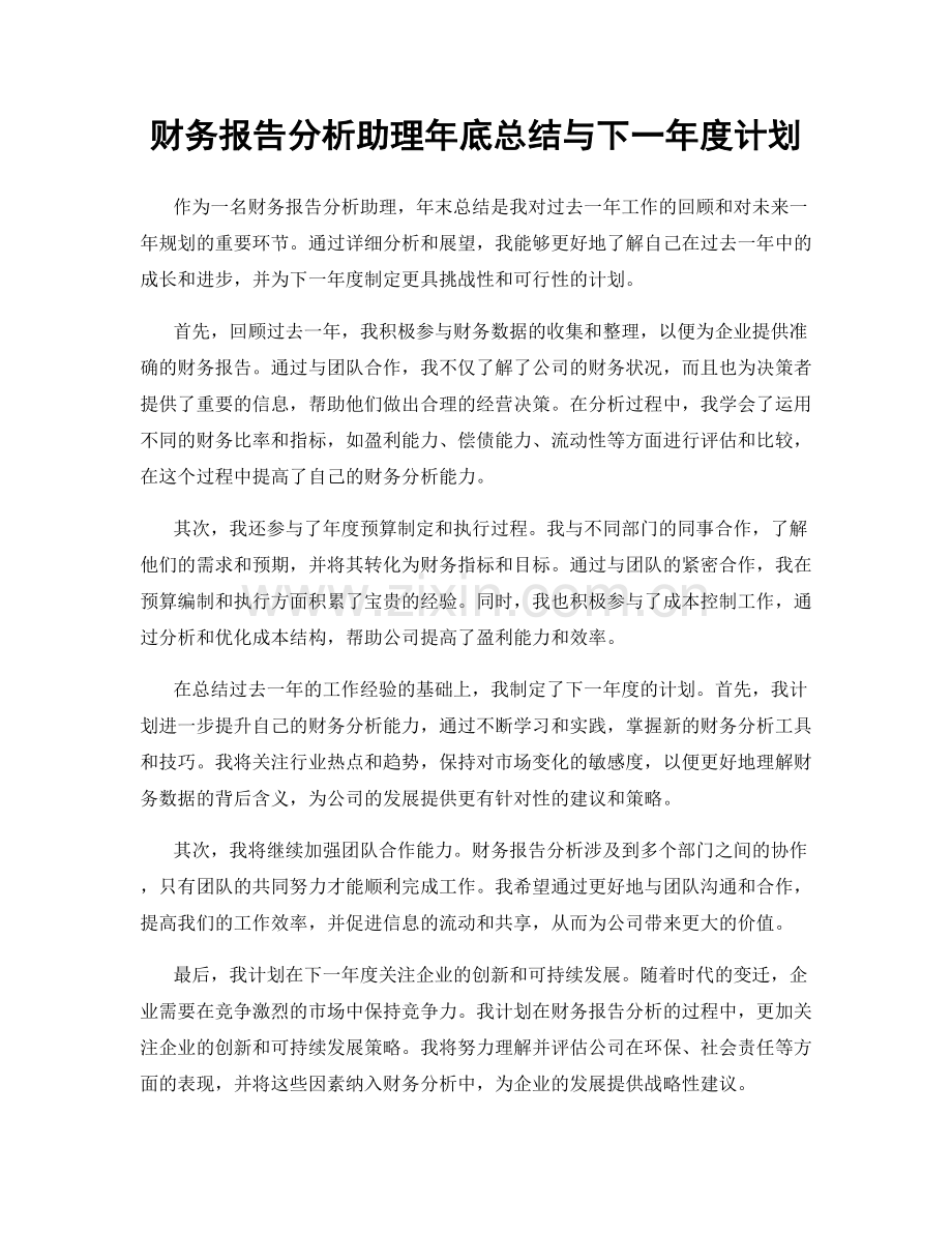 财务报告分析助理年底总结与下一年度计划.docx_第1页