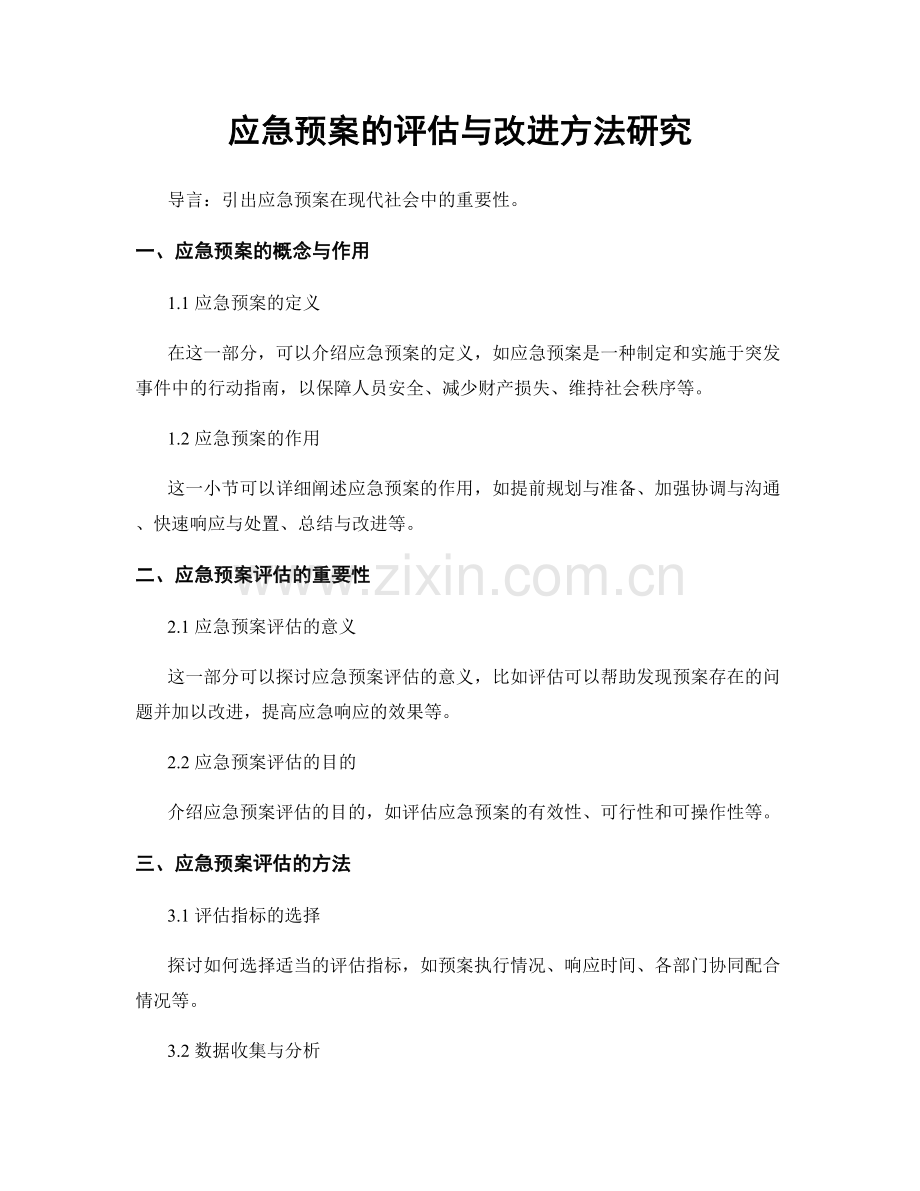 应急预案的评估与改进方法研究.docx_第1页